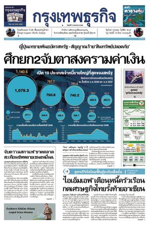 กรุงเทพธุรกิจ วันศุกร์ที่ 11 เมษายน พ.ศ.2568