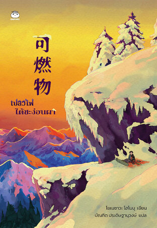 เปลวไฟใต้ชะง่อนผา