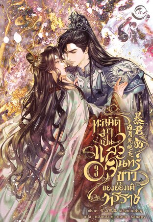 ทะลุมิติมาเป็นแสงจันทร์ขาวของฮ่องเต้ทรราช เล่ม 3