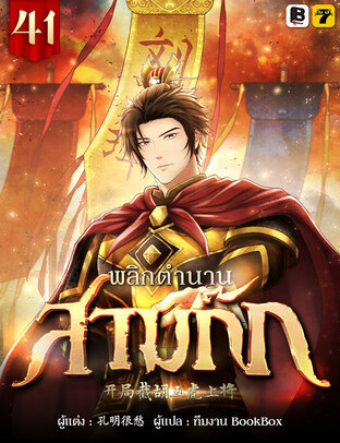 พลิกตำนานสามก๊ก เล่ม 41 (จบ)