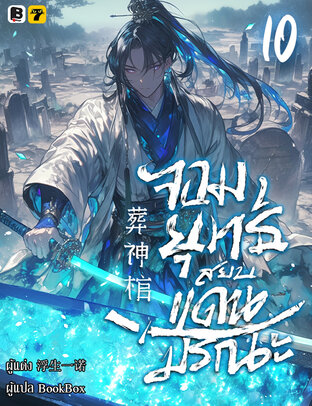 จอมยุทธ์สยบแดนมรณะ เล่ม 10