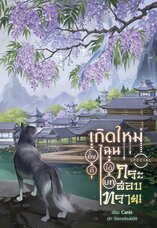 FaCai Novels - อีบุ๊กหนังสือ นิยาย การ์ตูน