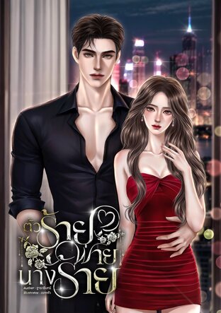 ตัวร้ายพ่ายนางร้าย