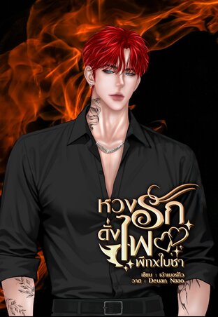 หวงรักดั่งไฟ