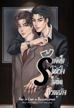 รักยังไงให้หัวใจไม่ติดบ่วงธุรกิจ