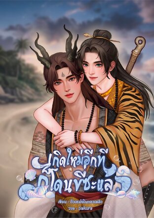 เกิดใหม่อีกทีก็โดนขี่ซะแล้ว