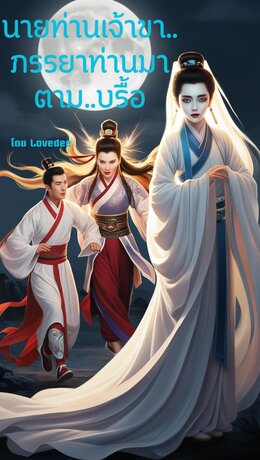 เจ้าเมืองเจ้าขา...ภรรยาท่านมาตาม...บรื้อ