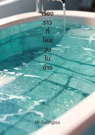 เรื่องราวที่ไหลวนในอ่าง