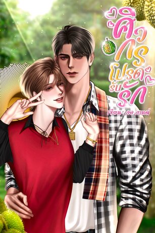ศิวกรโปรดรับรัก