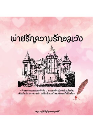 พ่ายรักอลเวง