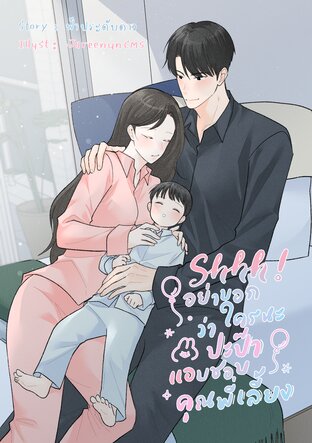 Shhh! อย่าบอกใครนะว่าปะป๊าแอบชอบคุณพี่เลี้ยง