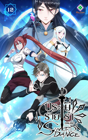 Sword Dance กระบี่ร่ายรำ เล่ม 12