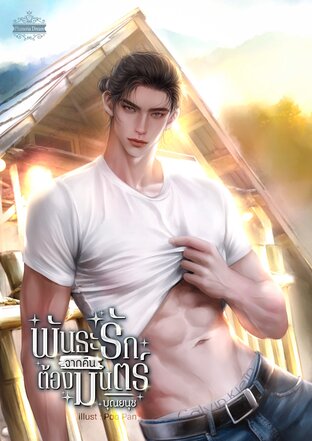 พันธะรักจากคืนต้องมนตร์