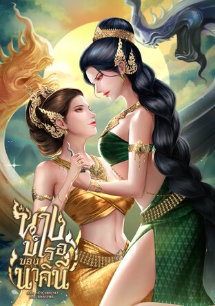 นางบำเรอของนาคินี