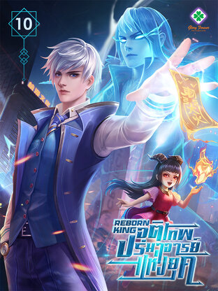 Reborn King จุติเทพปรมาจารย์แห่งยุค เล่ม 10