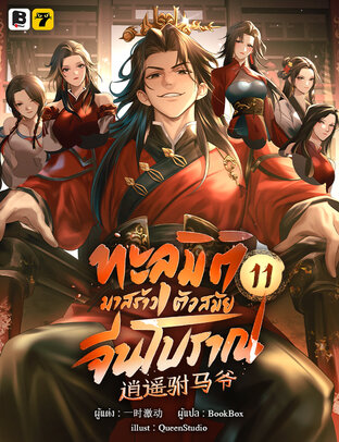 ทะลุมิติมาสร้างตัวสมัยจีนโบราณ เล่ม 11