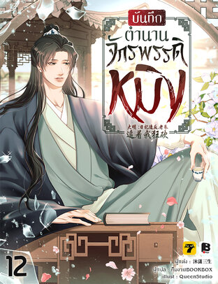 บันทึกตำนานจักรพรรดิหมิง เล่ม 12 (จบ)