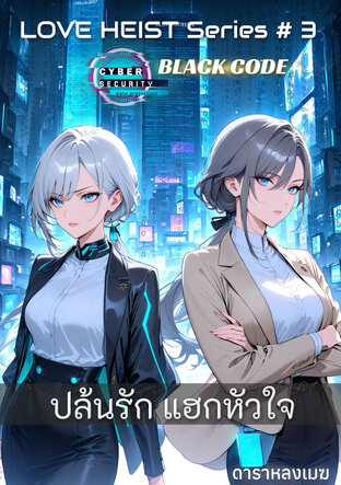 LOVE HEIST Series #3: ปล้นรัก แฮกหัวใจ