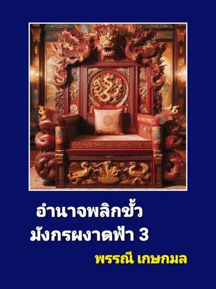 อำนาจพลิกขั้ว มังกรผงาดฟ้า3