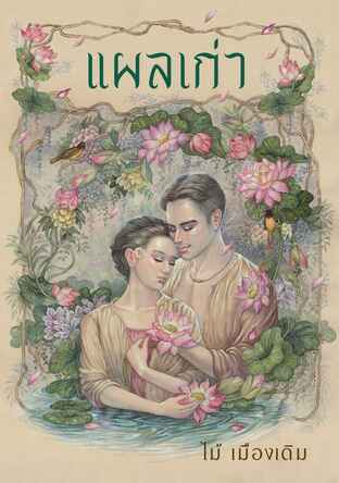 แผลเก่า (ฉบับ 120 ปี ไม้ เมืองเดิม)