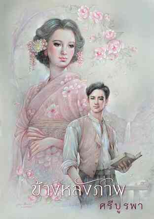 ข้างหลังภาพ (ฉบับ 120 ปี ศรีบูรพา)