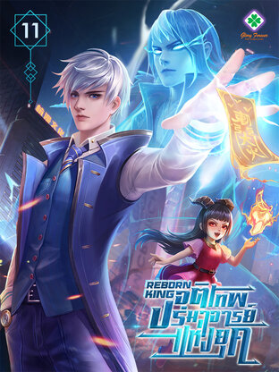 Reborn King จุติเทพปรมาจารย์แห่งยุค เล่ม 11