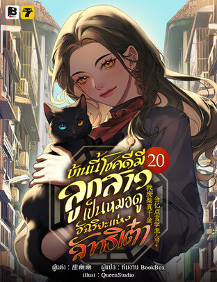 บ้านนี้โชคดีมีลูกสาวเป็นหมอดูอัฉริยะแห่งลัทธิเต๋า เล่ม 20