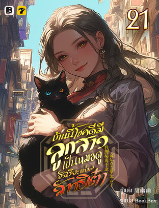 บ้านนี้โชคดีมีลูกสาวเป็นหมอดูอัฉริยะแห่งลัทธิเต๋า เล่ม 21 (จบ)