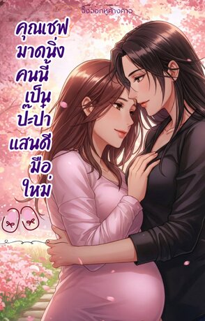 คุณเชฟมาดนิ่งคนนี้เป็นป๊ะป๋าแสนดีมือใหม่