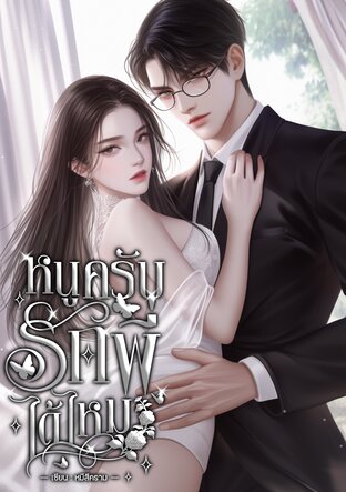 หนูครับรักพี่ได้ไหม