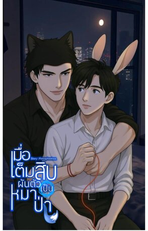 เมื่อเต็มสิบผันตัวเป็นหมาป่า