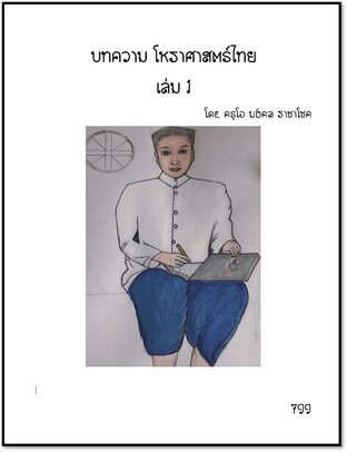 บทความโหราศาสตร์ไทย เล่ม 1
