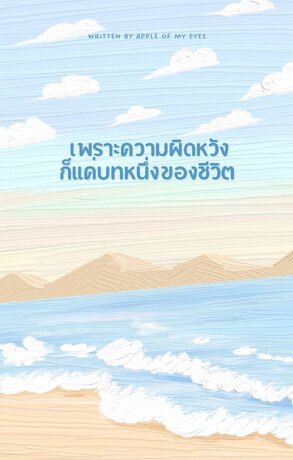 เพราะความผิดหวังก็แค่บทหนึ่งของชีวิต