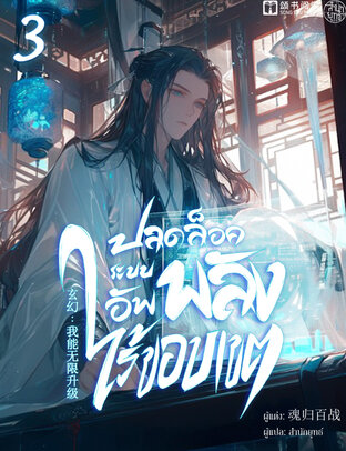 ปลดล็อคระบบอัพพลังไร้ขอบเขต เล่ม 3
