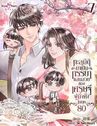 ทะลุมิติมาเป็นภรรยาแสนสวยของเศรษฐีผู้มั่งคั่ง ในยุค 80 เล่ม 7