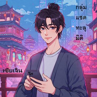 กลุ่มแชททะลุมิติ