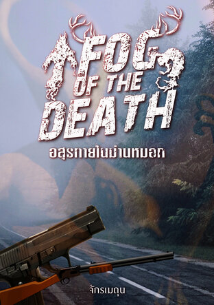 Fog of the death อสุรกายในม่านหมอก