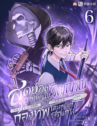 สุดยอดผู้อัญเชิญวิญญาณกับกองทัพโครงกระดูกสุดแกร่ง เล่ม 6