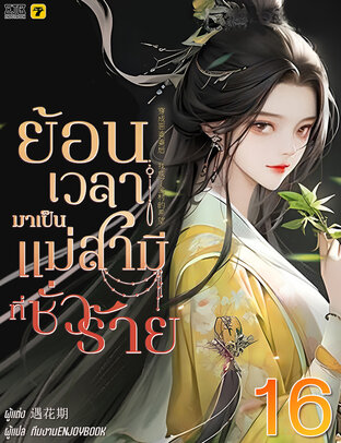 ย้อนเวลากลายมาเป็นแม่สามีที่ชั่วร้าย เล่ม 16 (จบ)