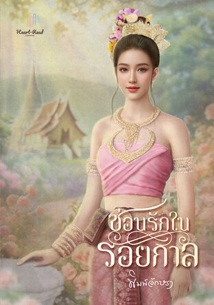 ซ่อนรักในรอยกาล
