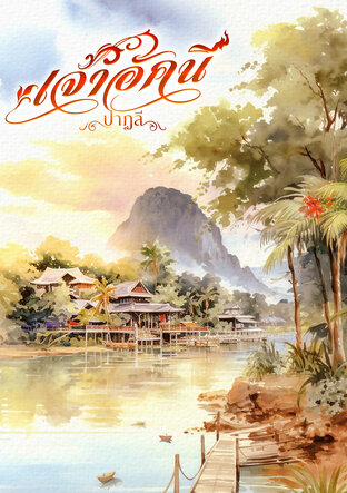เจ้าอัคนี (ฉบับปรับปรุง)