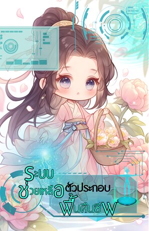 ระบบช่วยเหลือตัวประกอบฟื้นคืนชีพ vol.1 (2 เล่มจบ)