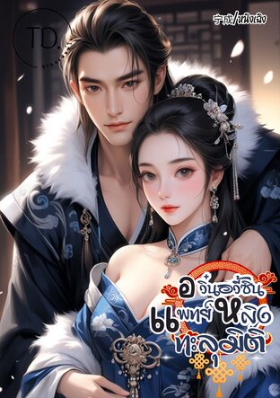 อวิ๋นอวี้ซิน แพทย์หญิงทะลุมิติ
