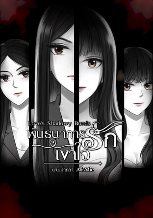 พันธนาการรักเงาใจ - (Love's Shadowy Bonds)