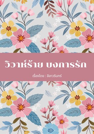 วิวาห์ร้าย บงการรัก