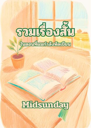 รวมเรื่องสั้นในตอนที่ผมหัดเขียน