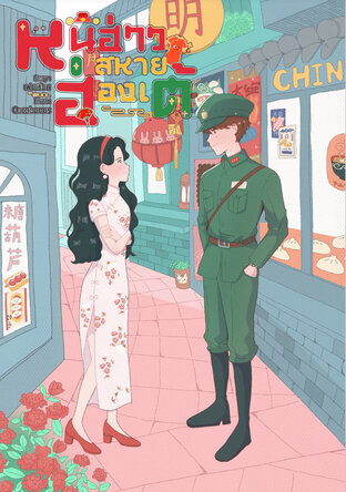 หนีฮ่าว สหายฮ่องเต้ เล่ม 1
