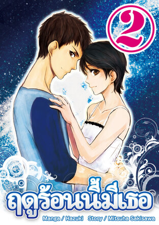 ฤดูร้อนนี้มีเธอ เล่ม2 (จบ)