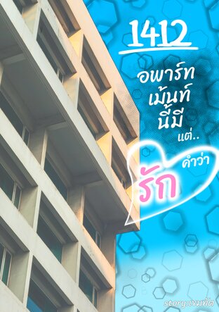 1412 อพาร์ทเม้นท์นี้มีแต่&hellip;คำว่ารัก