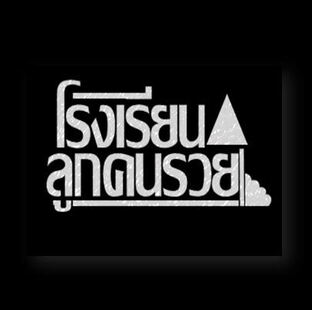 โรงเรียนลูกคนรวย